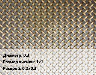 Сетка латунная 0.3 Ячейка: 1х1 0.2х0.3